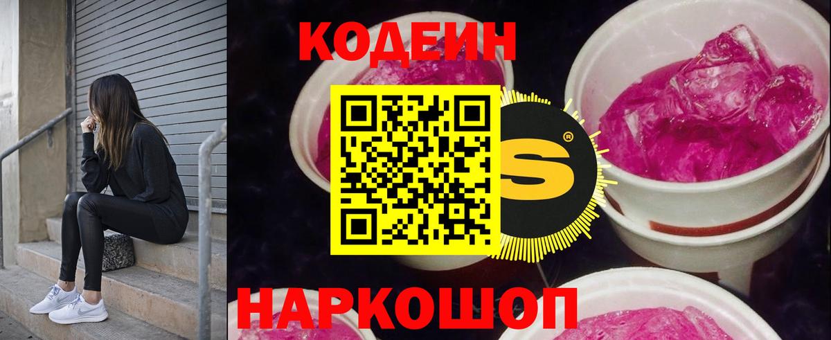 Кодеин Purple Drank Шебекино