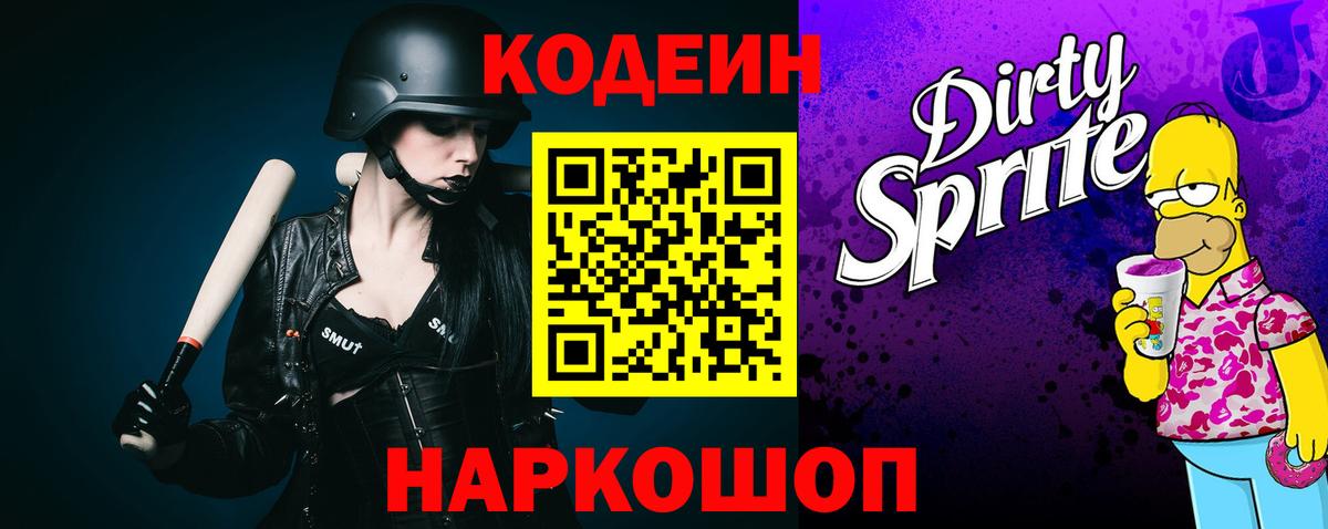 Codein Purple Drank  Вход с VPN  Кодеин напиток Lean (лин)  Шебекино 